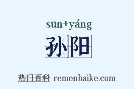 孙阳是什么意思的图片